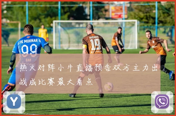 热火对阵小牛直播预告双方主力出战成比赛最大看点