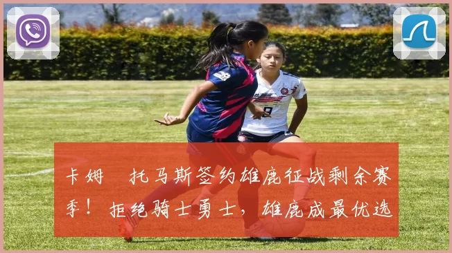 卡姆・托马斯签约雄鹿征战剩余赛季！拒绝骑士勇士，雄鹿成最优选