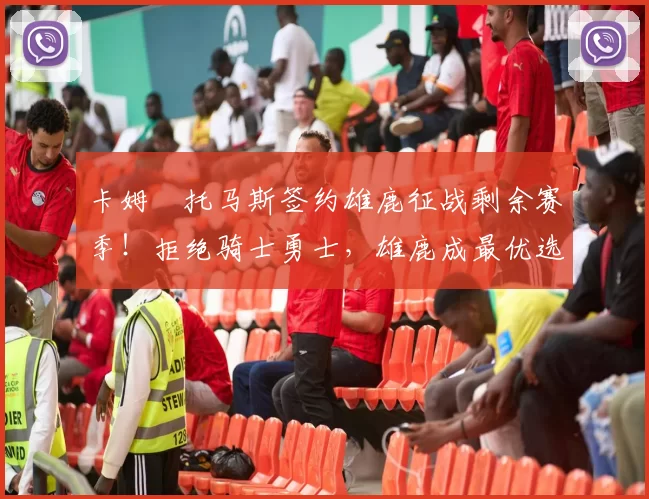 卡姆・托马斯签约雄鹿征战剩余赛季！拒绝骑士勇士，雄鹿成最优选