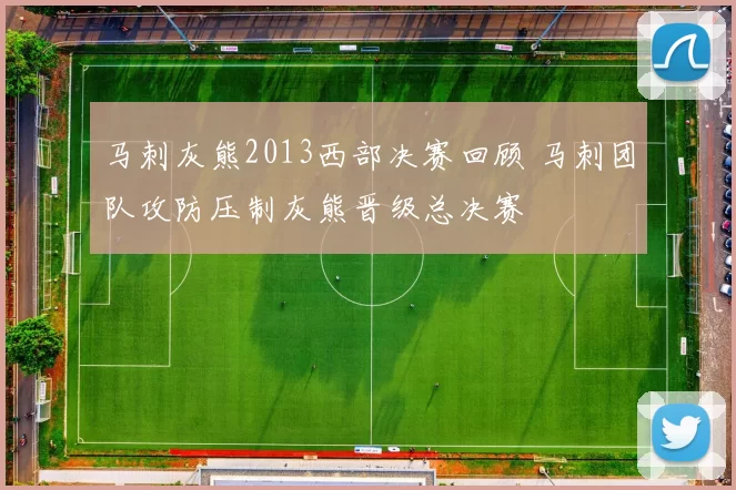 马刺灰熊2013西部决赛回顾 马刺团队攻防压制灰熊晋级总决赛