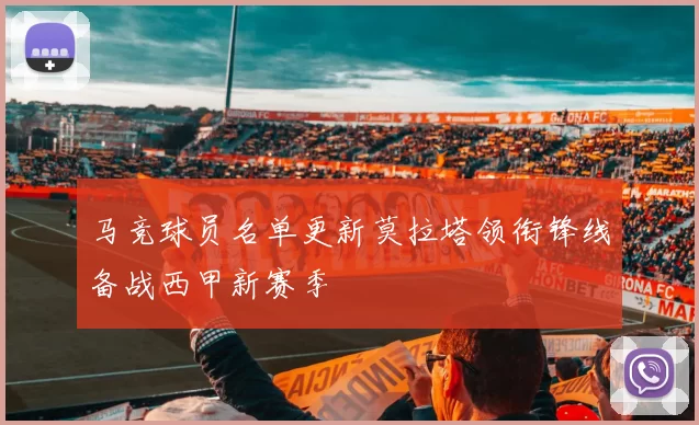 马竞球员名单更新莫拉塔领衔锋线备战西甲新赛季