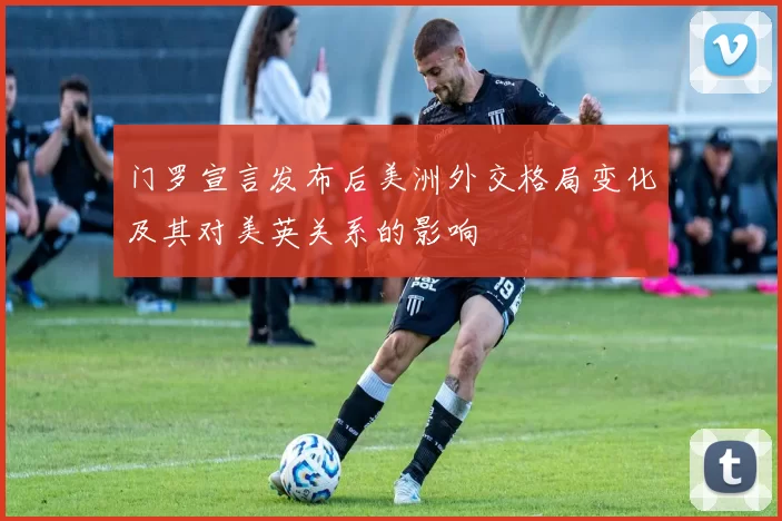 门罗宣言发布后美洲外交格局变化及其对美英关系的影响