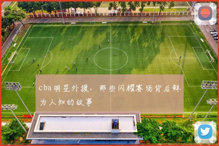 cba明星外援，那些闪耀赛场背后鲜为人知的故事