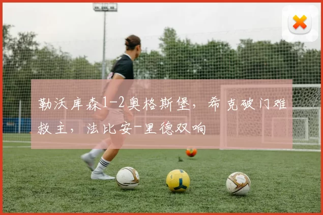 勒沃库森1-2奥格斯堡，希克破门难救主，法比安-里德双响