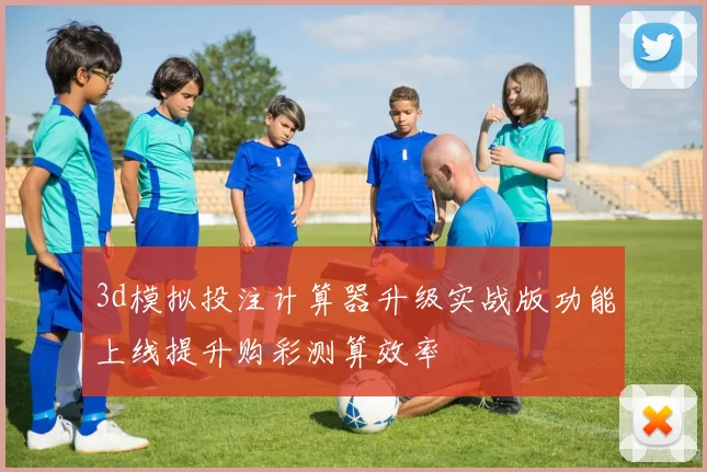 3d模拟投注计算器升级实战版功能上线提升购彩测算效率