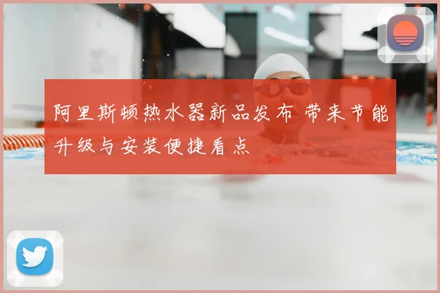 阿里斯顿热水器新品发布 带来节能升级与安装便捷看点