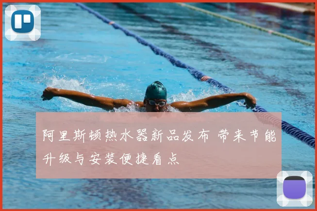 阿里斯顿热水器新品发布 带来节能升级与安装便捷看点